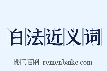 白法近义词是什么意思的图片